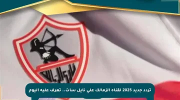 تردد جديد 2025 لقناة الزمالك على نايل سات.. تعرف عليه اليوم